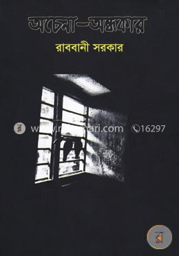 অচেনা অন্ধকার image