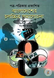 পত্র-পত্রিকায় প্রকাশিত বাংলাদেশের চলচ্চিত্র সমালোচনা (১৯৫৬-২০০৯) image