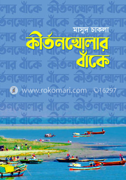 কীর্তনখোলার বাঁকে image