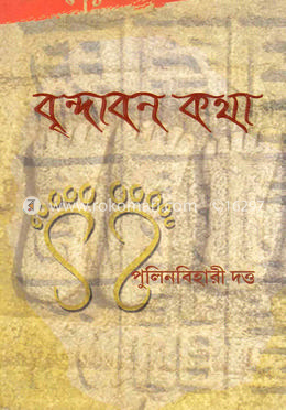 বৃন্দাবন - কথা image