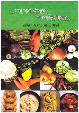 এসো বসি আহারে শাকসব্জির বাহারে image