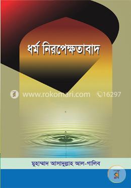ধর্মনিরপেক্ষতাবাদ 