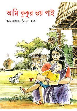 আমি কুকুর ভয় পাই image