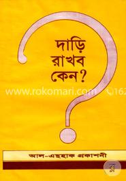 দাড়ি রাখব কেন? image