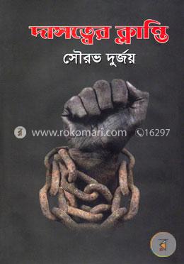 দাসত্বের ক্লান্তি image