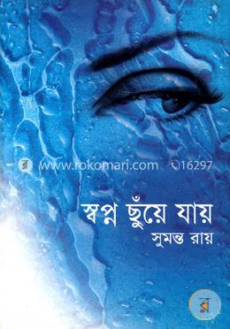 স্বপ্ন ছুঁয়ে যায় image