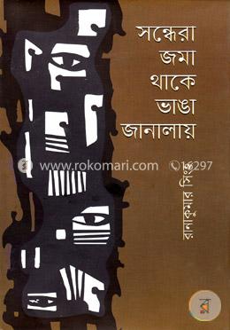 সন্ধেরা জমা থাকে ভাঙা জানালায় image