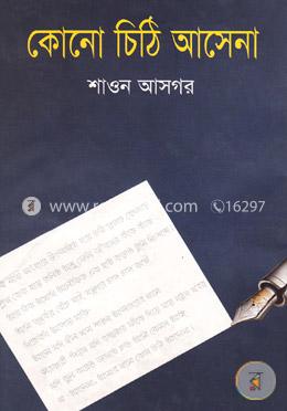 কোনো চিঠি আসেনা image