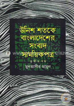 উনিশ শতকে বাংলাদেশের সংবাদ সাময়িকপত্র (১৮৪৭-১৯০৫) - ৩য় খণ্ড image