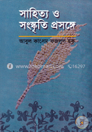 সাহিত্য ও সংস্কৃতি প্রসঙ্গে image