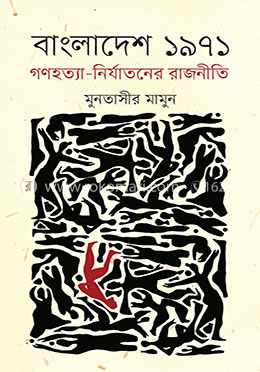 বাংলাদেশ ১৯৭১ গণহত্যা-নির্যাতনের রাজনীতি image