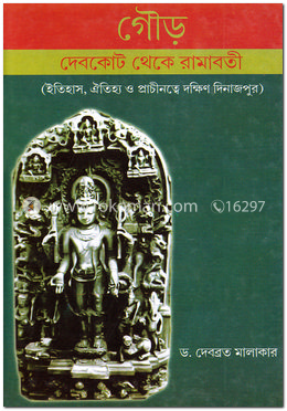গৌড় দেবকোট থেকে রামাবতী image