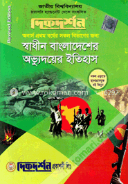 স্বাধীন বাংলাদেশের অভ্যূদয়ের ইতিহাস (বিএ/বিএসএস ১ম বর্ষ পাঠ্য সহায়িকা) ( ‍বিষয়কোড - ২১১৫০১, নন-মেজর কোর্স) image