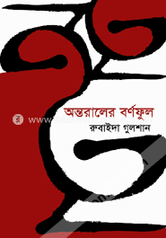 অন্তরালের বর্ণফুল image