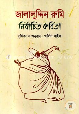 জালালুদ্দিন রুমিঃ নির্বাচিত কবিতা image