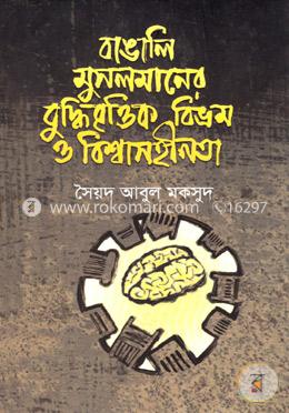 বাঙালি মুসলমানের বুদ্ধিবৃত্তিক বিভ্রম ও বিশ্বাসহীনতা image