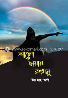 আলো ছায়ার রংধনু image