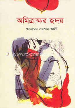 অমিত্রাক্ষর হৃদয় image