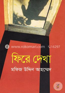 ফিরে দেখা image