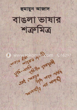 বাঙলা ভাষার শত্রুমিত্র image