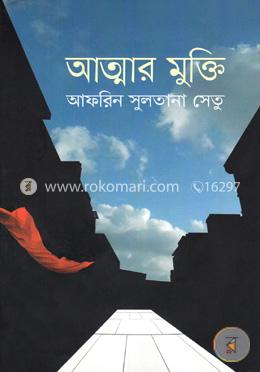 আত্মার মুক্তি image