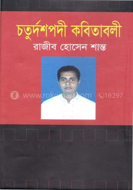 চতুর্দশপদী কবিতাবলী image