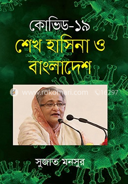 কোভিড-১৯ : শেখ হাসিনা ও বাংলাদেশ image