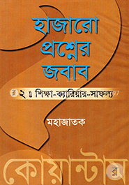 হাজারো প্রশ্নের জবাব ২ : শিক্ষা-ক্যারিয়ার-সাফল্য image