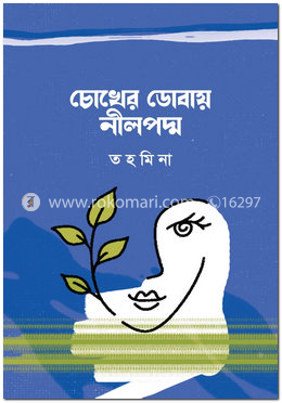 চোখের ডোবায় নীলপদ্ম image