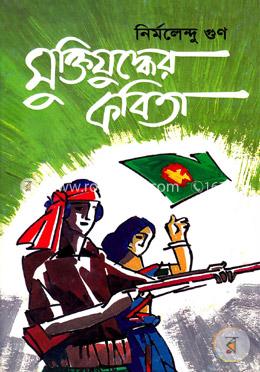 মুক্তিযুদ্ধের কবিতা image