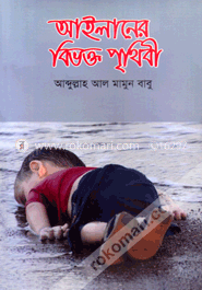 আইলানের বিভক্ত পৃথিবী image