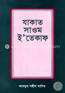 যাকাত সাওম ইতেকাফ image