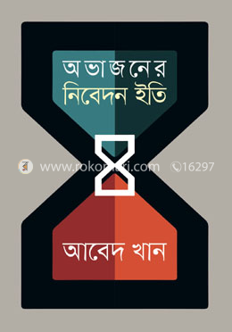 অভাজনের নিবেদন ইতি image