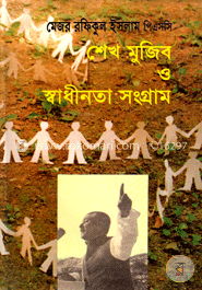 শেখ মুজিব ও স্বাধীনতা সংগ্রাম image