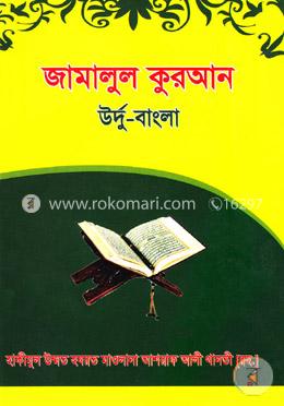 জামালুল কুরআন( উর্দু বাংলা) image