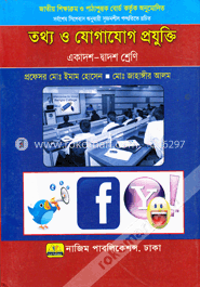 তথ্য ও যোগাযোগ প্রযুক্তি (আইসিটি) (একাদশ-দ্বাদশ শ্রেনি) image