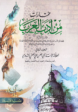 مخترات من ادب العرب-الجزء الثاني (মুখতারাত মিন আদাবিল আরাব-২য় খণ্ড) image
