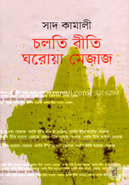 চলতি রীতি ঘরোয়া মেজাজ