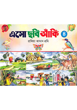 এসো ছবি আঁকি-৪ (৪র্থ থেকে ৭ম শ্রেণি) image