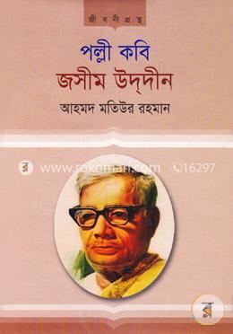 পল্লী কবি জসীম উদ্‌দীন (জীবনীগ্রন্থ) image