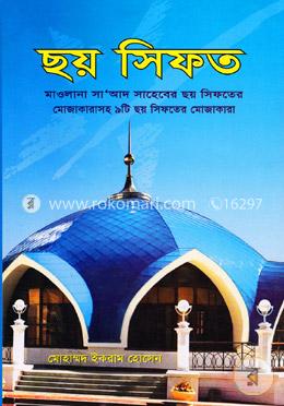 ছয় সিফত image