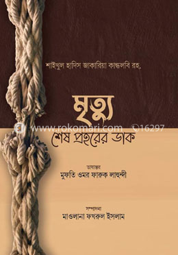 মৃত্যু শেষ প্রহরের ডাক image