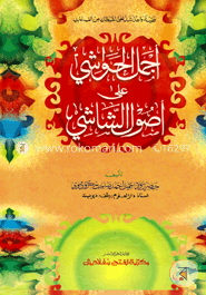 আজমালুল হাওয়াশী আলা উসুলিশ শাশী (জামাত-কাফিয়া) (اجمل الحواشي علي اصول الشاشي ) - কোড- KFKAH image