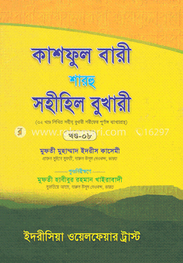 কাশফুল বারী শারহু সহীহিল বুখারী - (৮ম খণ্ড) image