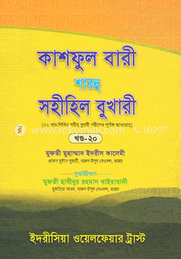 কাশফুল বারী শারহু সহীহিল বুখারী - (২০তম খণ্ড) image
