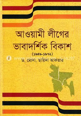 আওয়ামী লীগের ভাবাদর্শিক বিকাশ (১৯৪৯-১৯৭২) image