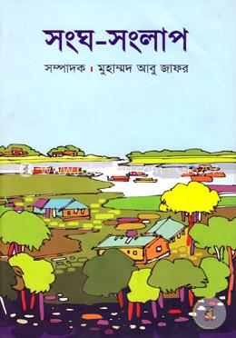 সংঘ সংলাপ image