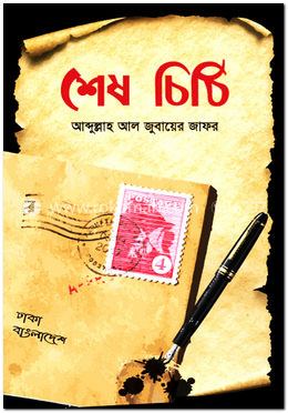 শেষ চিঠি image