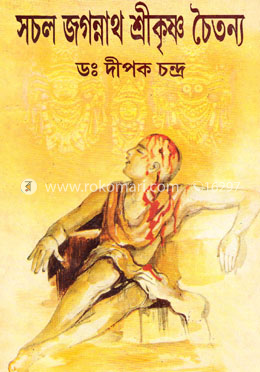 সচল জগন্নাথ শ্রীকৃষ্ণ চৈতন্য image