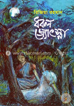 ধবল জোৎস্না image